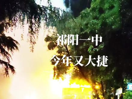 祁陽一中勵志之光照亮未來之路的最新消息