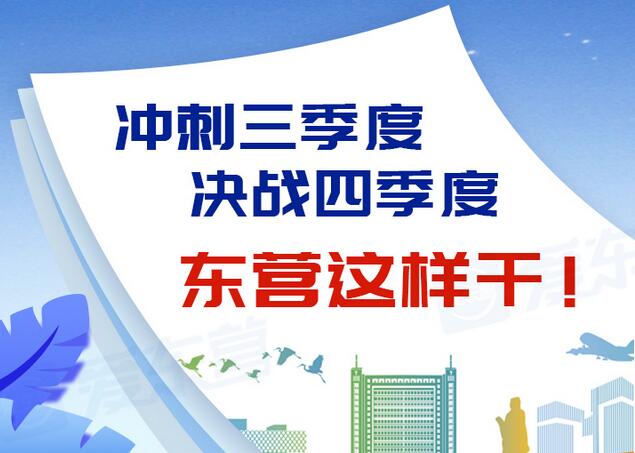 東營風(fēng)采大揭秘，最新動態(tài)一網(wǎng)打盡