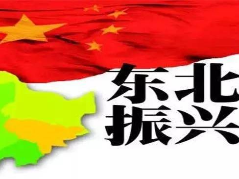 振興東北，最新動態(tài)與變革中的活力與自信