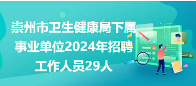 崇州招聘網(wǎng)最新信息及職業(yè)發(fā)展理想選擇地