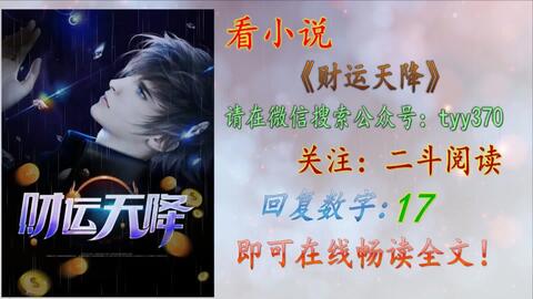 財運天降最新章節(jié)揭秘，背景、事件與地位全解析