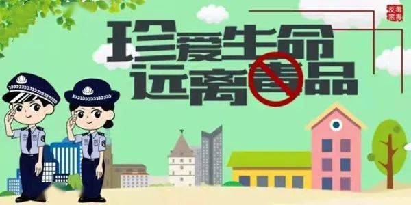 共建無(wú)毒社區(qū)，禁毒最新資訊守護(hù)家園行動(dòng)啟動(dòng)！