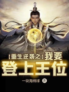 逆襲稱王深度解析與觀點(diǎn)闡述最新章節(jié)