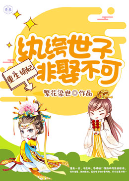 古代言情巔峰之作紈绔嫡妃最新章節(jié)速遞