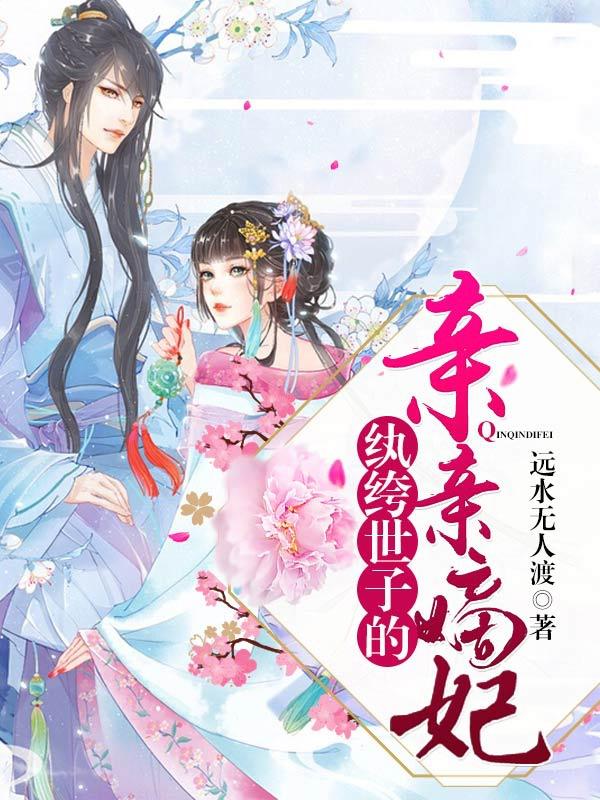 古代言情巔峰之作紈绔嫡妃最新章節(jié)速遞