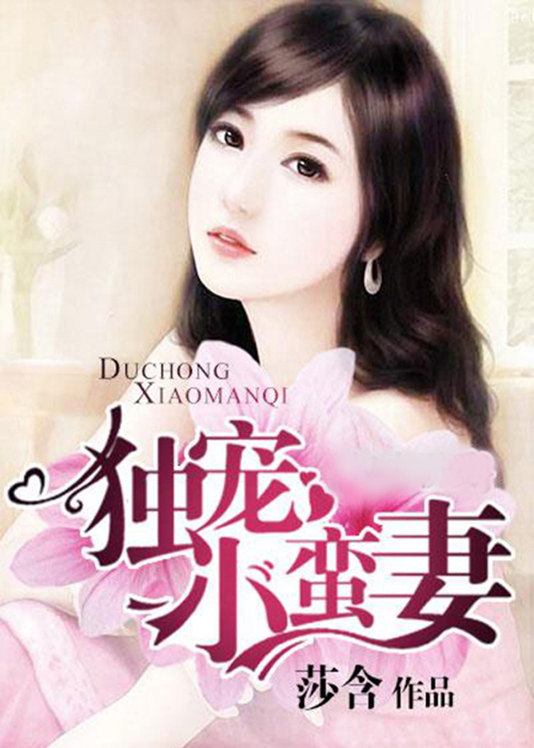 馴服小蠻妻，心靈與自然的浪漫之旅