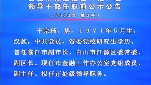白山最新干部調(diào)整動態(tài)，領(lǐng)導(dǎo)層變動預(yù)示未來發(fā)展新趨勢