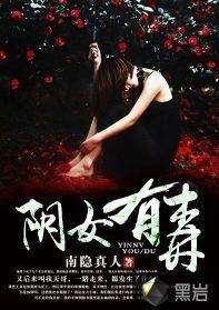 女人有毒小說最新章節(jié)及全文解析揭秘