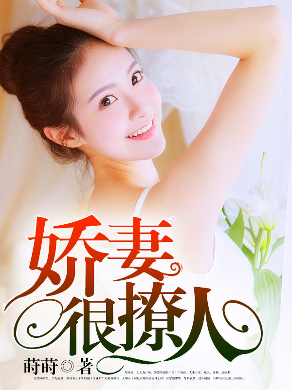 嬌妻難撩最新章節(jié)，愛的日常交融友情的溫暖