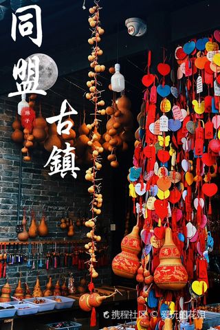 同盟古鎮(zhèn)煥發(fā)新貌，自信與成就感的蛻變之路最新消息