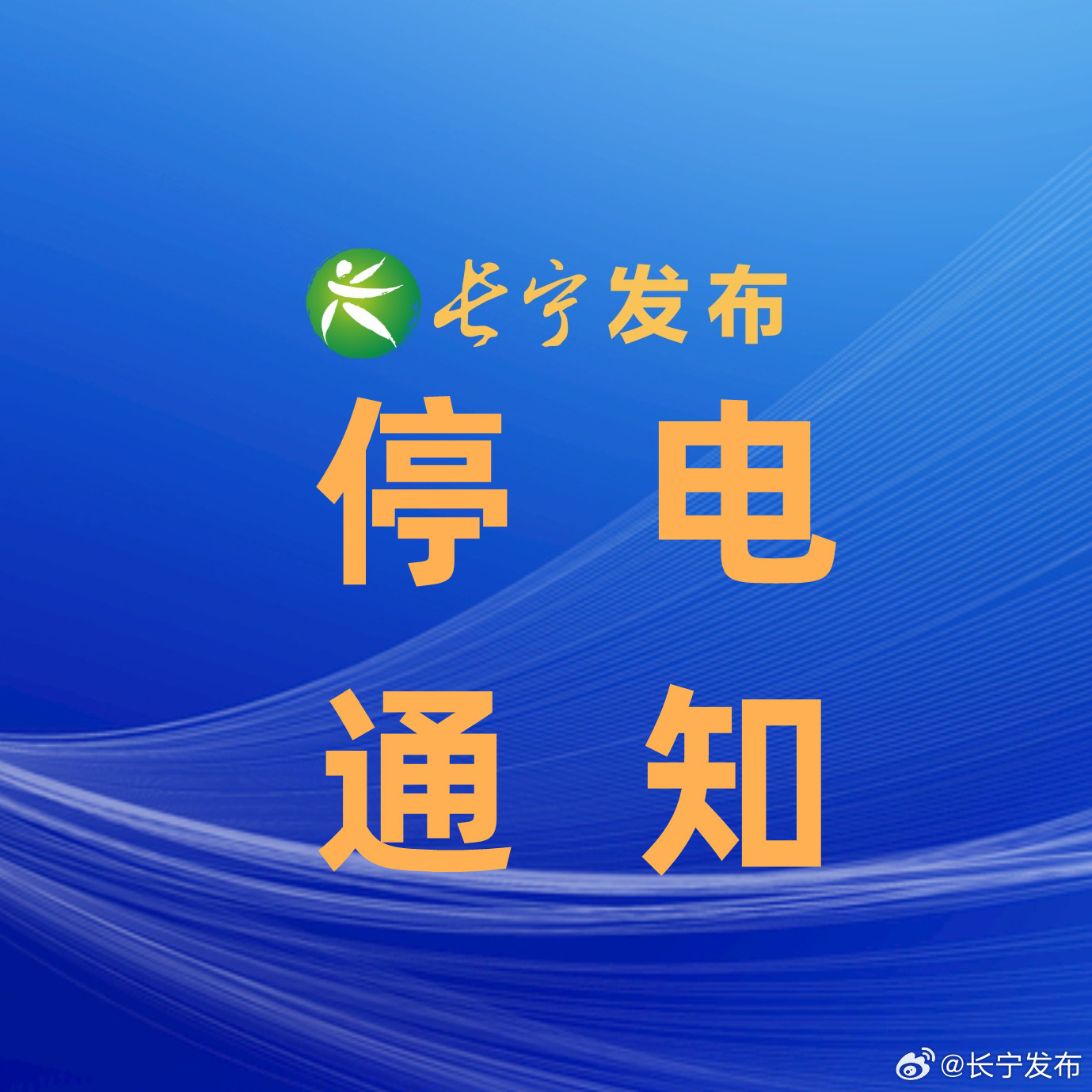 掌上瓜瀝最新停電預告通知