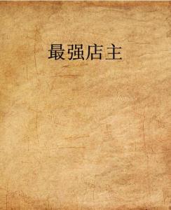 史上最強(qiáng)店主，科技巔峰重塑生活體驗(yàn)