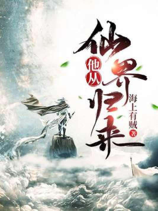 仙界歸來最新章節(jié)閱讀詳細(xì)步驟指南及精彩內(nèi)容預(yù)覽