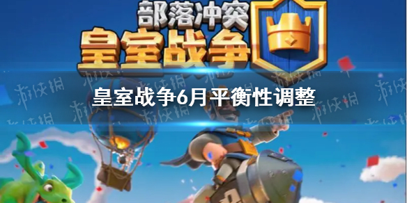 皇室戰(zhàn)爭最新平衡調(diào)整深度解析與觀點闡述