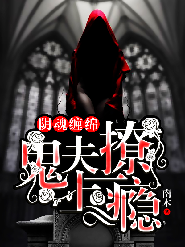 小巷神秘小店背后的陰婚纏身最新章節(jié)