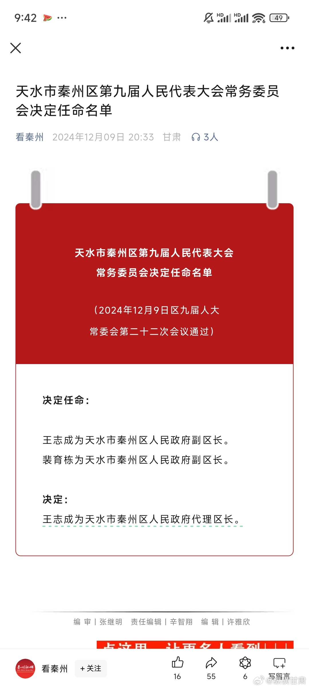 天水最新人事任免情況及其影響，我的觀察與見解