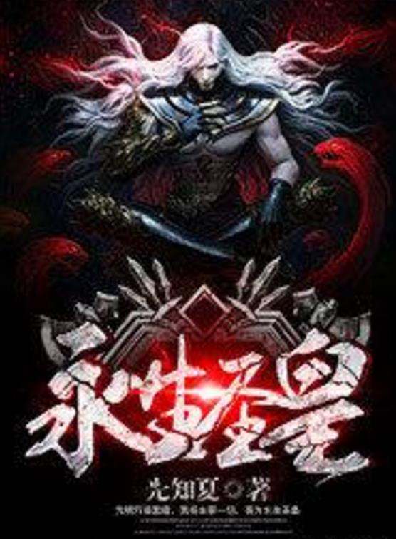 殺神永生最新章節(jié)揭秘，背景、事件與地位全解析