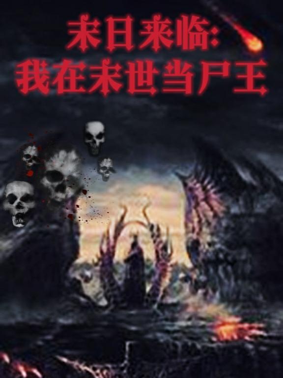 末世尸帝最新章節(jié)，科技革新與極致體驗(yàn)